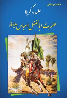 خلاصه زندگانی علمدار کربلا حضرت ابالفضل العباس(ع)