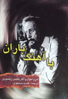 با آهنگ باران