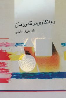 کتاب روانکاوی در گذر زمان