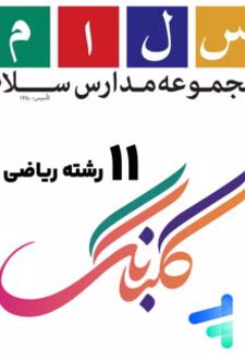 کتاب های 11 رشته ریاضی