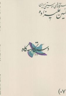 دستگاه‌های موسیقی ایران 07 (دستگاه سه گاه)