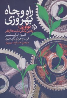 راه و چاه بهروزی