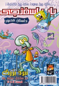 کتاب باب اسفنجی (36)