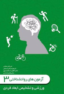 کتاب آزمون‌های روانشناختی (جلد سوم)