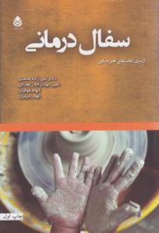 کتاب سفال درمانی