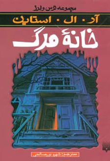 خانه مرگ