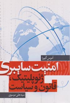 امنیت سایبری