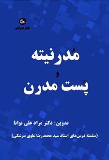 مدرنیته و پست مدرن