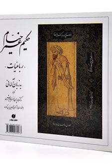 حکیم عمر خیام (رباعیات - خشتی)