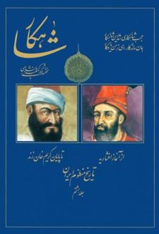 شاهکار: تاریخ منظوم ایران (جلد 8)