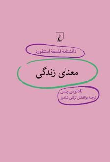 معنای زندگی