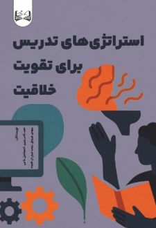 استراتژی‌ های تدریس برای تقویت خلاقیت