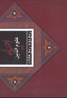 کتاب احیاء علوم الدین: ربع عادات