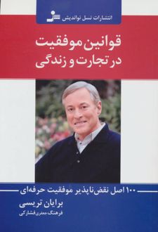 قوانین موفقیت در تجارت و زندگی