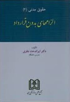 الزامهای بدون قرارداد