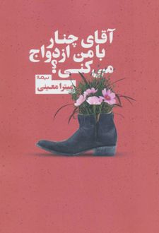 آقای چنار با من ازدواج می کنی؟