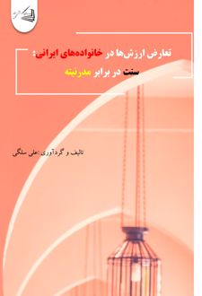 کتاب تعارض ارزش‌ها در خانواده‌های ایرانی: سنت در برابر مدرنیته