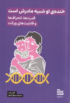 خنده‌ی او شبیه مادرش است