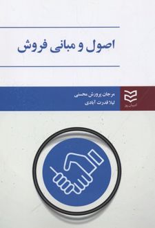 اصول و مبانی فروش