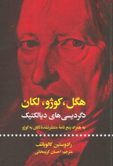 هگل ، کوژو ، لکان