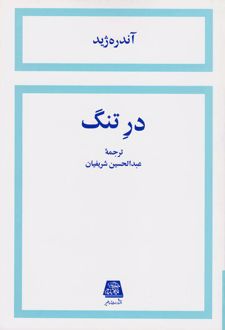 در تنگ