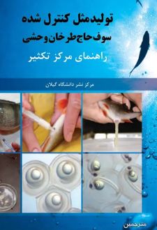 تولید مثل کنترل شده سوف حاج طرخان وحشی