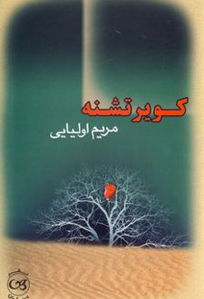 کتاب کویر تشنه