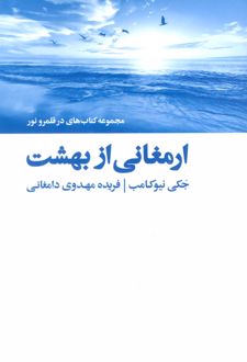 ارمغانی از بهشت