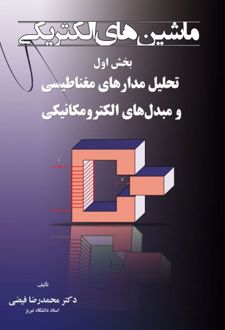 کتاب ماشینهای الکتریکی - بخش اول