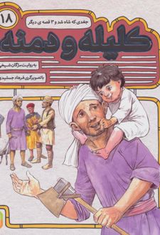 کتاب کلیله و دمنه 18