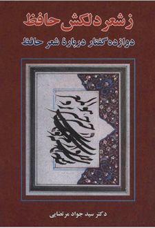 ز شعر دلکش حافظ