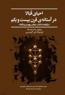 احیای قبالا در آستانه‌ی قرن بیست و یکم