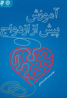 آموزش پیش از ازدواج