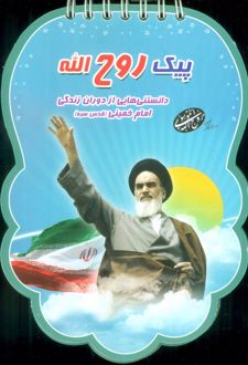 پیک روح الله