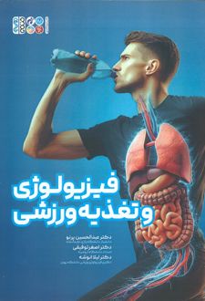 فیزیولوژی و تغذیه ورزشی