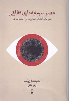 عصر سرمایه داری نظارتی