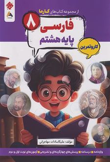 کارما فارسی هشتم