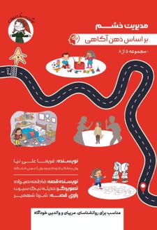 مدیریت خشم بر اساس ذهن‌آگاهی