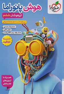 هوش خلاقیت پانورامیک ششم