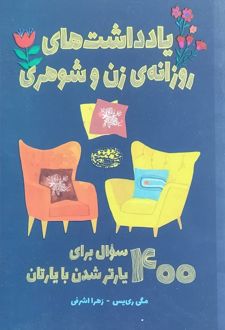 یادداشت‌های روزانه‌ی زن و شوهری