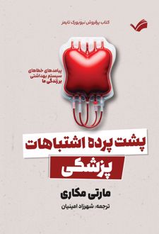 پشت پرده اشتباهات پزشکی