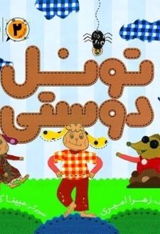 تونل دوستی (2)