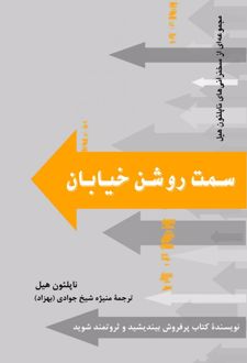 سمت روشن خیابان