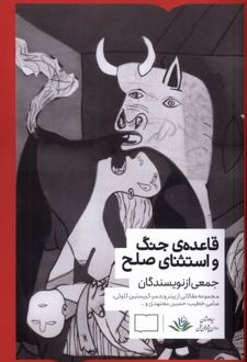 قاعده‌ی جنگ و استثنای صلح