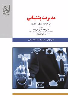 کتاب مدیریت پشتیبانی