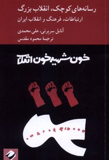رسانه های کوچک،انقلاب بزرگ