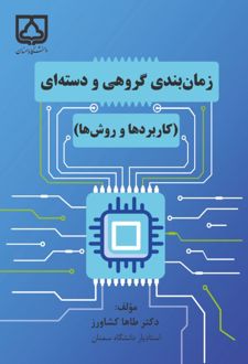 کتاب زمان‌ بندی گروهی و دسته‌ ای