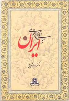 مبانی تاریخ اجتماعی ایران