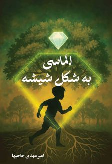 الماسی به شکل شیشه