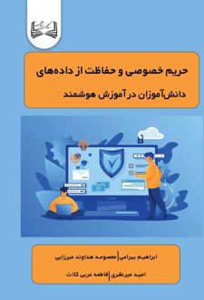 حریم خصوصی و حفاظت از داده‌های دانش‌آموزان در آموزش هوشمند